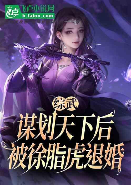 综武谋划天下后