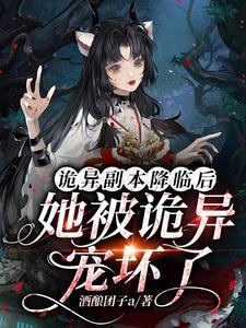 诡异降临到我身边123