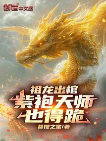 紫袍天师也得跪