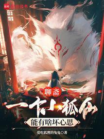聊斋里的狐仙有什么共同特点