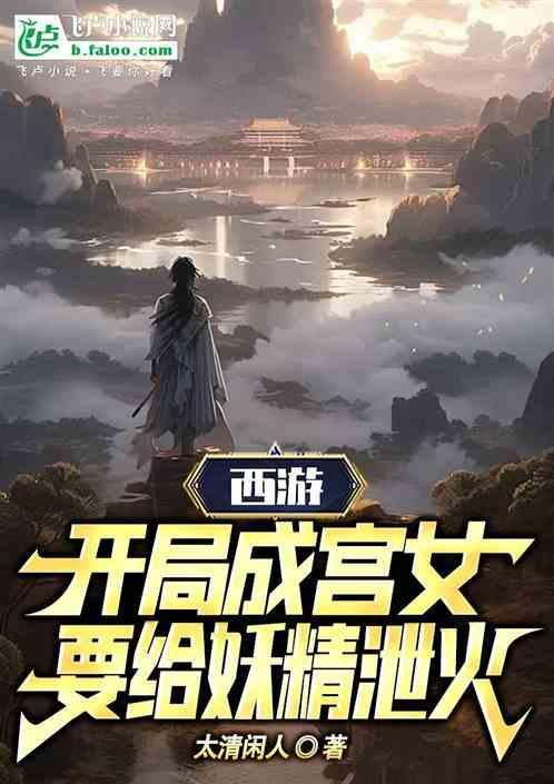 西游开局成为佛祖