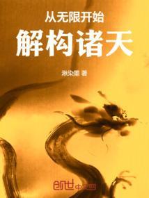 从无限轮回开始制霸全球免费阅读