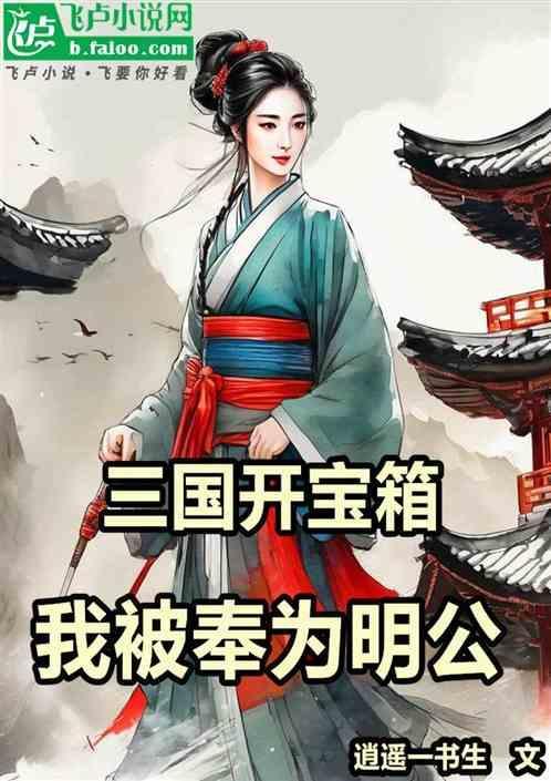 三国开局我被挖出来