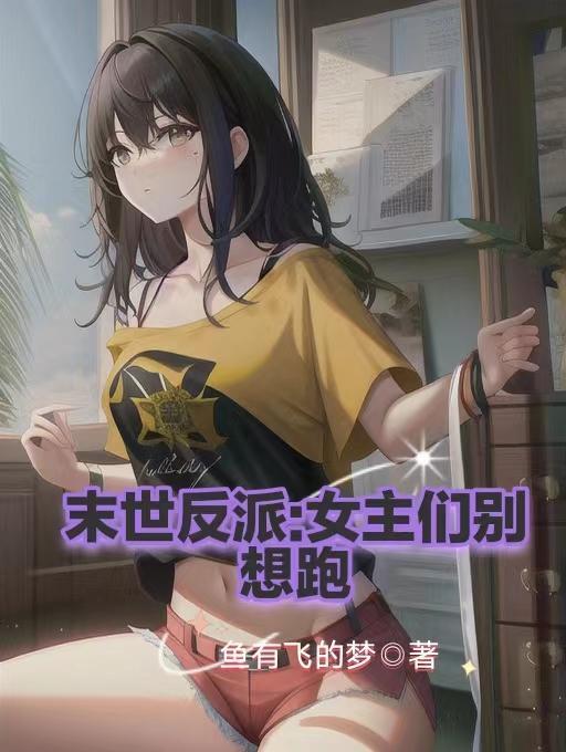 末世反派女主们别想跑加料版未删减