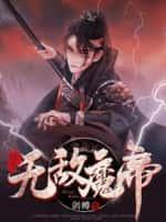 重生无敌魔帝笔趣阁