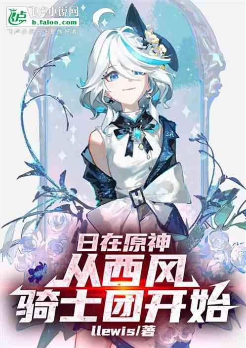 从西风骑士团开始的