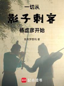 一切从影子刺客杨虚彦开始笔趣阁