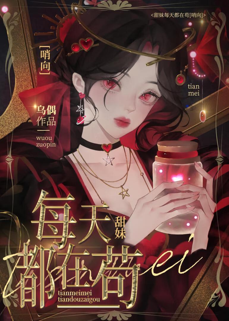 甜妹在哨向世界苟成万人迷 无防盗