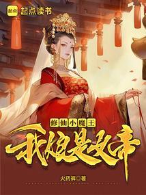 我娘是魔尊