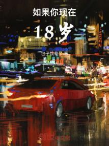 如果我18岁 可是我现在才5岁