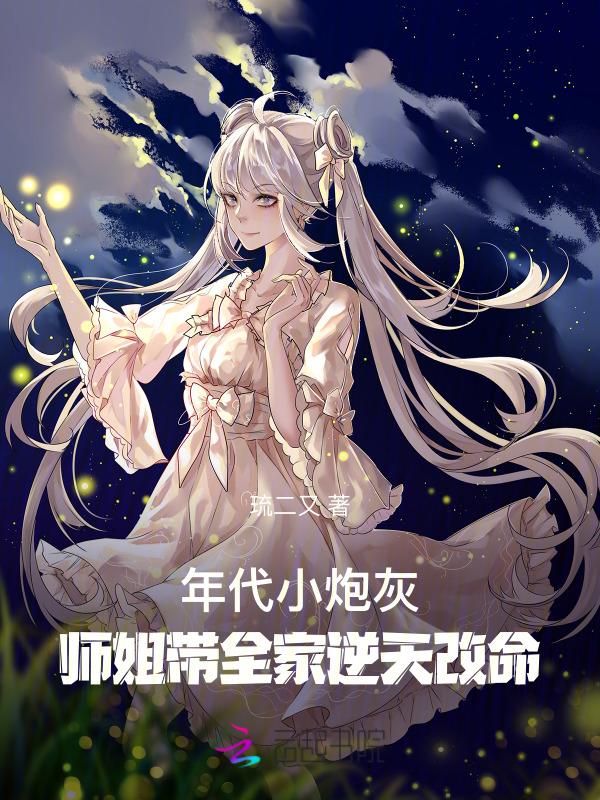 她在年代修仙暴富 琉二又