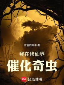 我在修仙界催化奇虫(阿里首发)