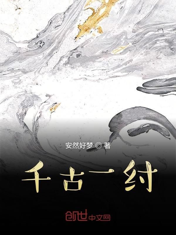 千古一呵