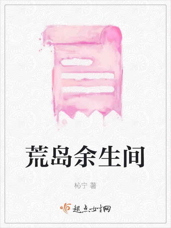 荒岛余生结果