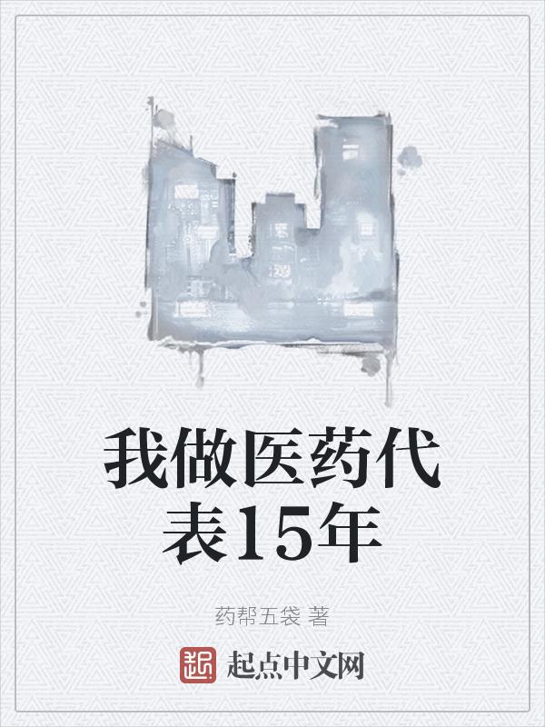 做医药代表好不好