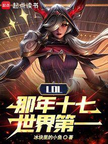 LOL那年十七世界第一笔趣