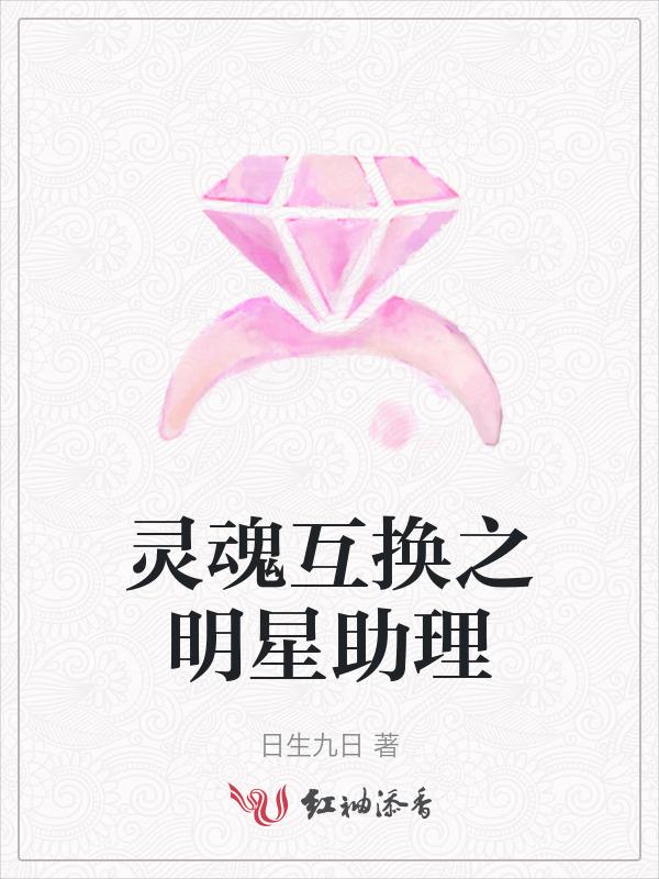 灵魂互换娱乐圈