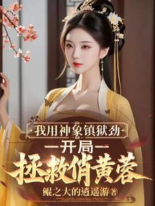推演神象镇狱劲的