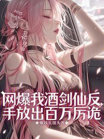 网爆我酒剑仙?反手放出百万厉诡免费阅读