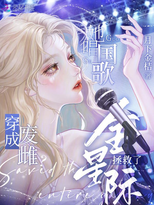 穿成废雌她唱国歌拯救了全星际 月下金桔