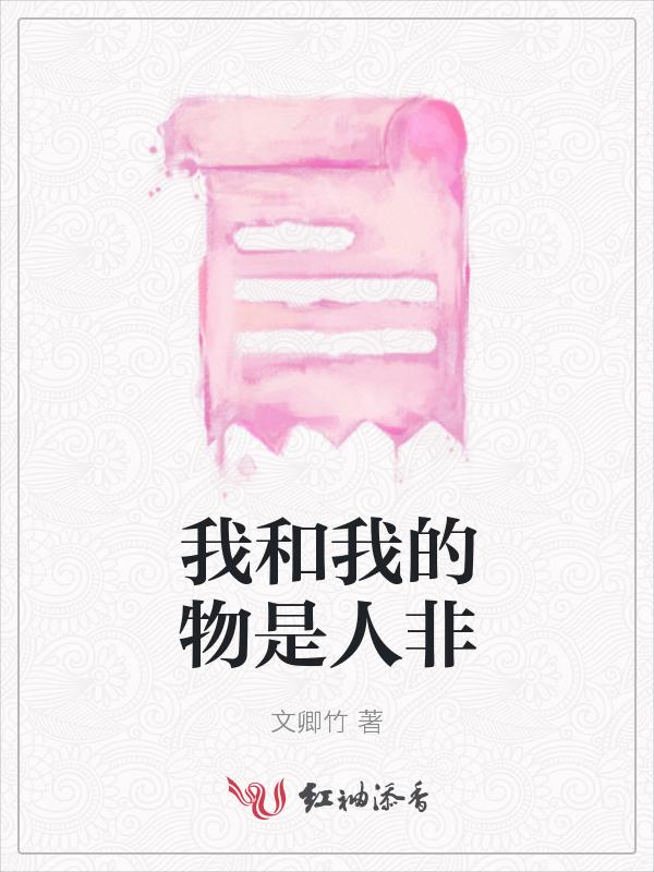 我和我的物品
