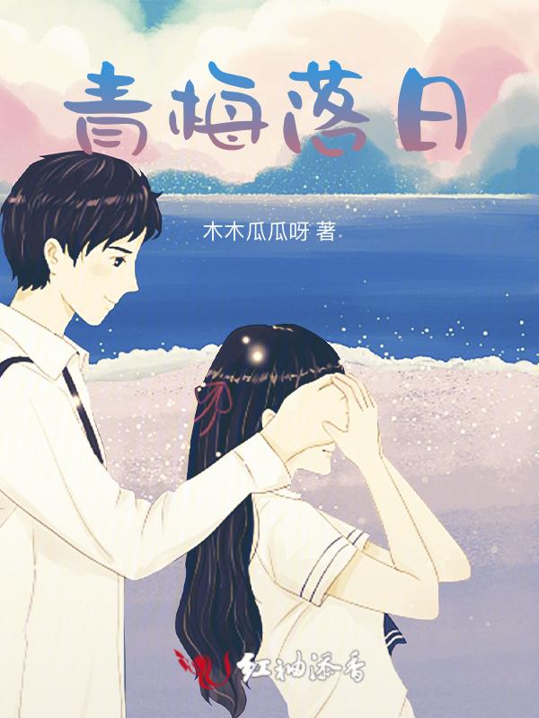 青梅不落黄梅落