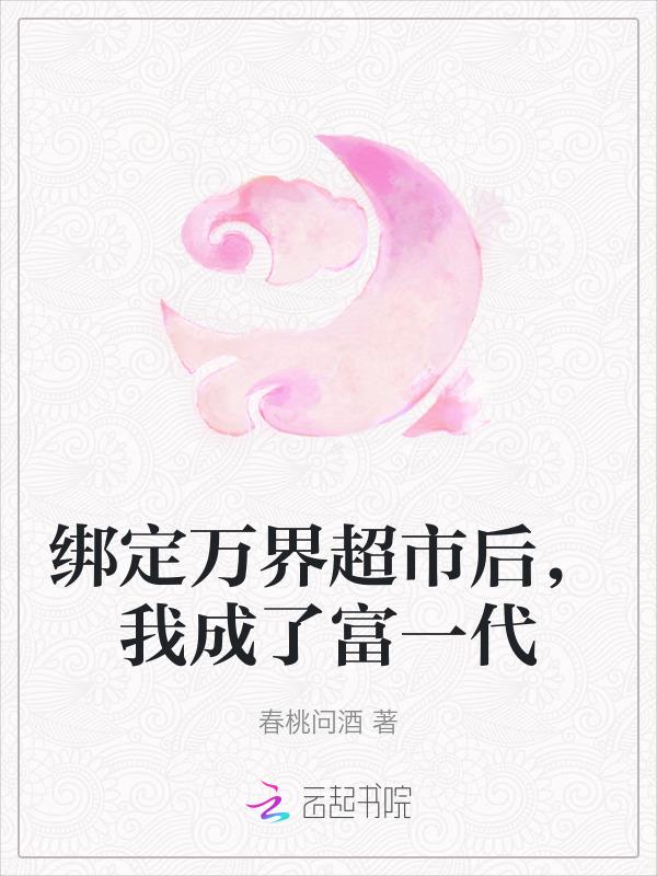 我成了富一代免费