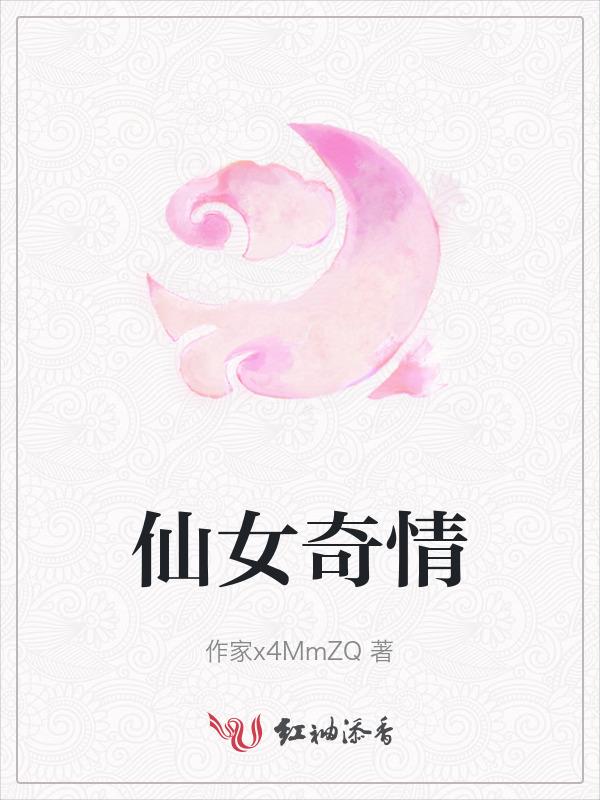 仙女剧情