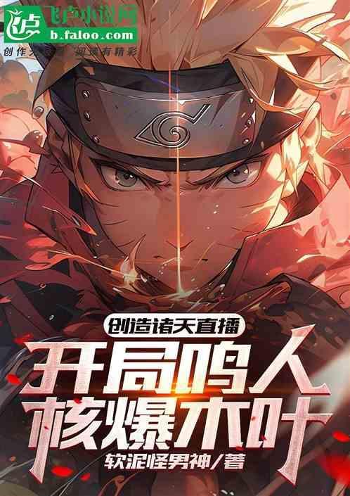 有鸣人的诸天直播间的