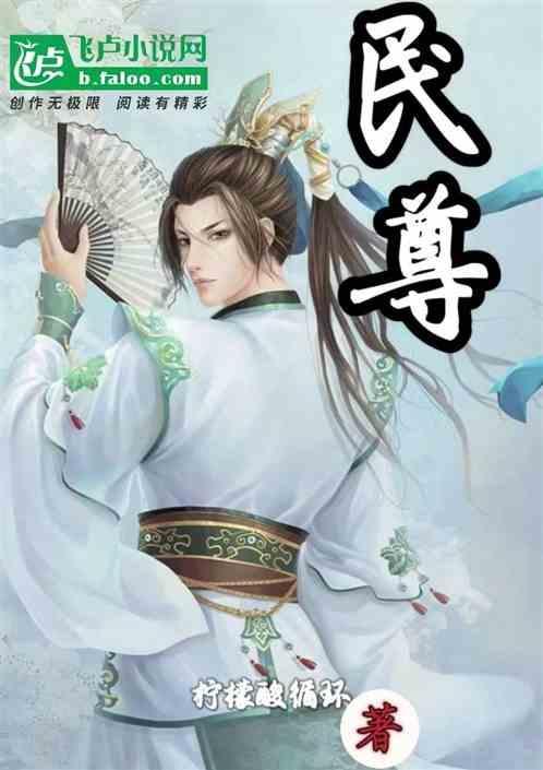 民尊强