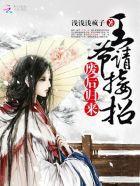 邪世帝尊女主