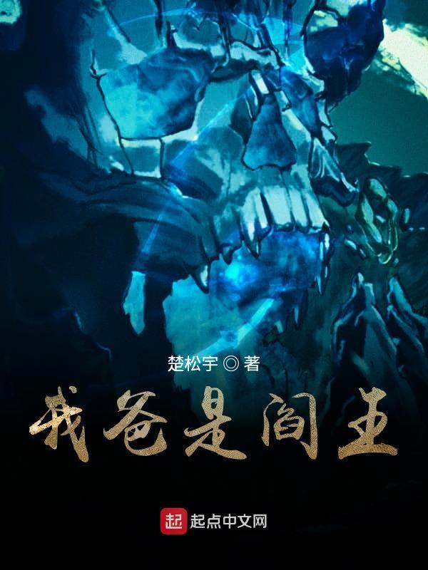 我儿子是阎王
