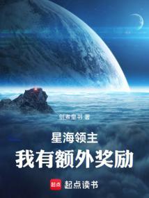 星海领主我有额外奖励txt