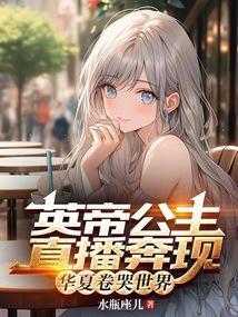 英帝公主直播奔现