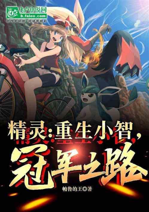 精灵重生小智冠军之路笔趣阁