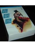 毒剑劫全集