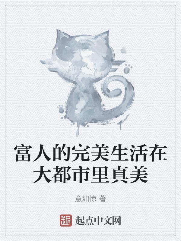 富人的生活 知乎
