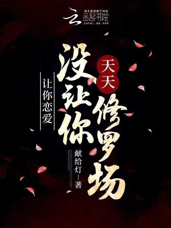 让我们谈恋爱吧