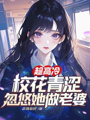 初中高冷校花