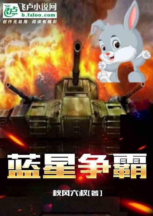 蓝星争霸全文阅读