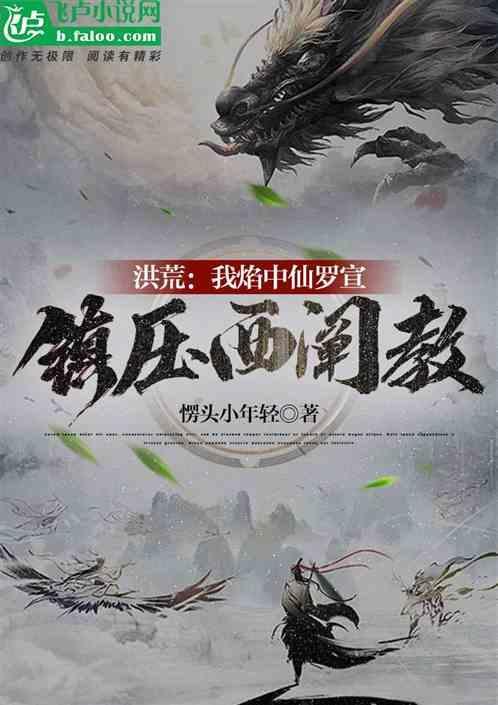 开局紫霄宫讲道!