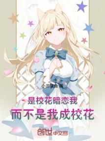 而不是我成校花怎么办