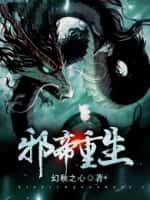 邪帝重生(瓶邪黑花)
