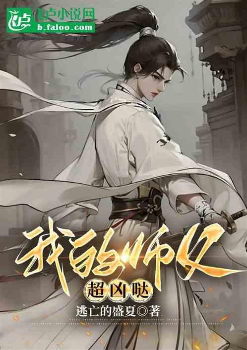 我的师傅超凶哒相
