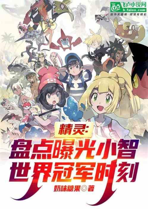 精灵盘点曝光小智世界冠军时刻免费阅读