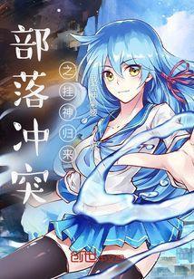 部落冲突带挂