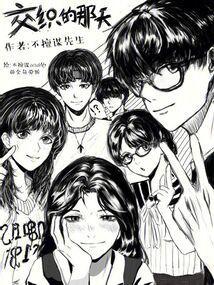交织的生活什么意思