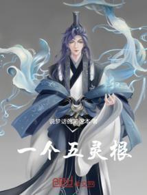 五灵根是废灵根吗