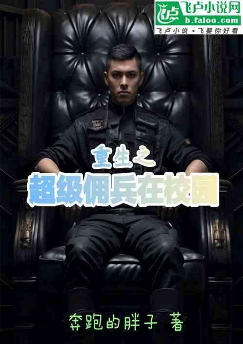 重生之超级佣兵在校园的