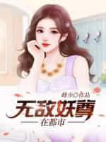 无敌妖孽在都市免费阅读